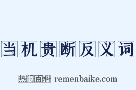 当机贵断反义词是什么意思的图片